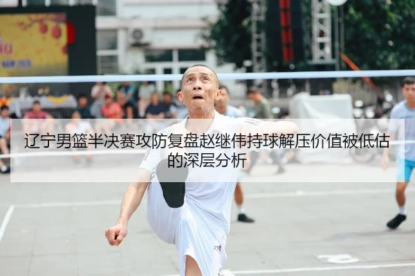 liao-ning-nan-lan-ban-jue-sai-gong-fang-fu-pan-zhao-ji-wei-chi-qiu-jie-ya-jia-zhi-bei-di-gu-de-shen-ceng-fen-xi-2-142.jpg