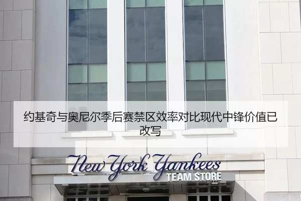 约基奇与奥尼尔季后赛禁区效率对比现代中锋价值已改写