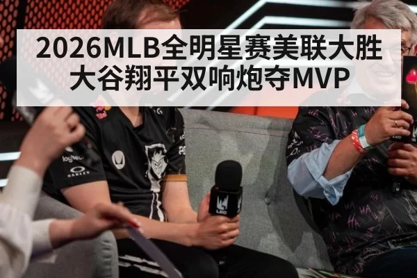 2026MLB全明星赛美联大胜大谷翔平双响炮夺MVP