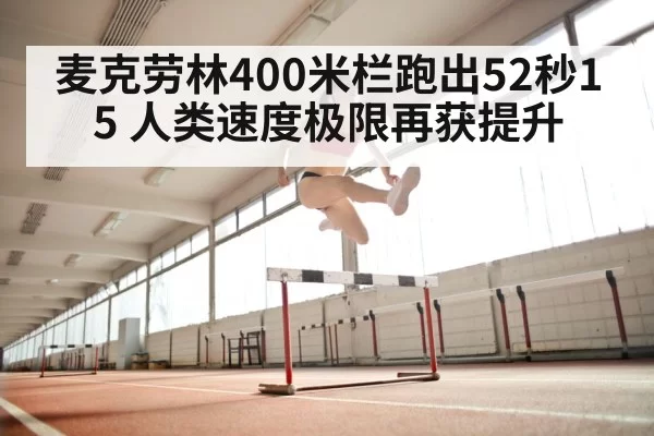 麦克劳林400米栏跑出52秒15 人类速度极限再获提升