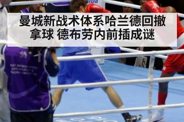 曼城新战术体系哈兰德回撤拿球 德布劳内前插成谜