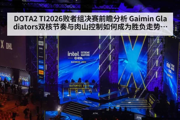 DOTA2 TI2026败者组决赛前瞻分析 Gaimin Gladiators双核节奏与肉山控制如何成为胜负走势关键