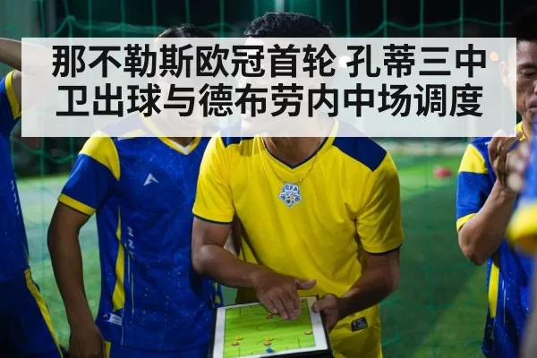 那不勒斯欧冠首轮 孔蒂三中卫出球与德布劳内中场调度
