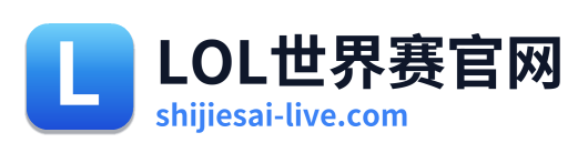 LOL世界赛官网